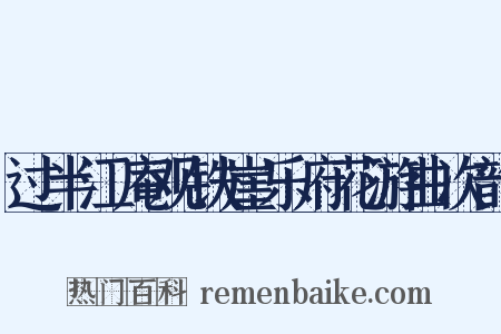 过半江庵观铁崖乐府花游曲次韵是什么意思的图片